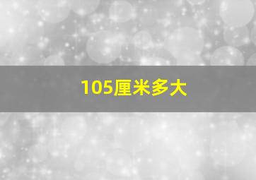 105厘米多大