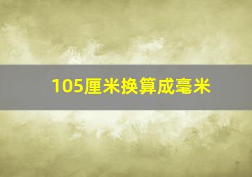 105厘米换算成毫米