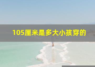 105厘米是多大小孩穿的