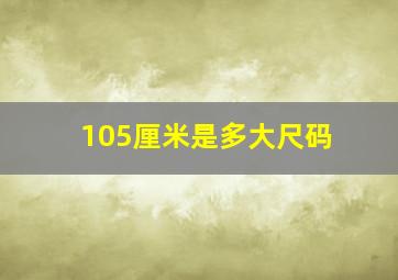 105厘米是多大尺码