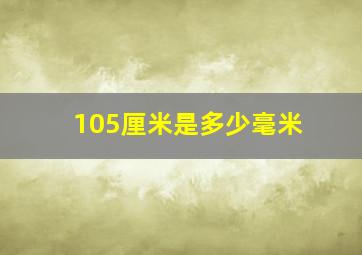 105厘米是多少毫米