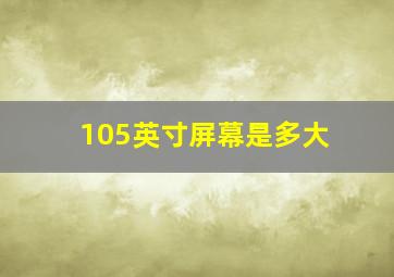 105英寸屏幕是多大