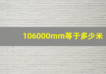 106000mm等于多少米