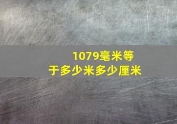 1079毫米等于多少米多少厘米