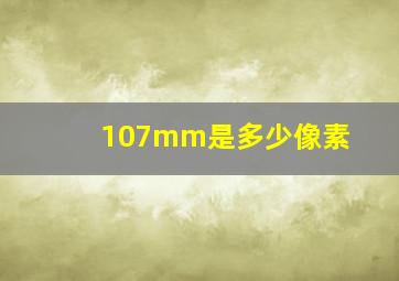 107mm是多少像素