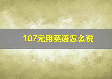 107元用英语怎么说