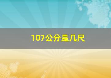 107公分是几尺