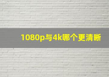 1080p与4k哪个更清晰