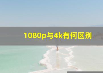 1080p与4k有何区别