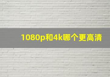 1080p和4k哪个更高清