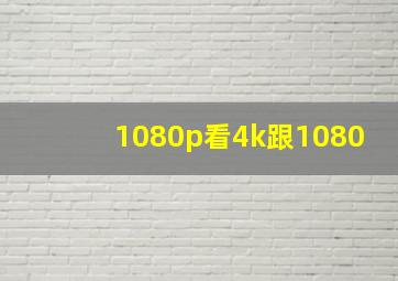 1080p看4k跟1080