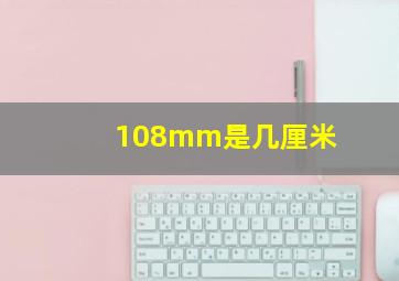 108mm是几厘米