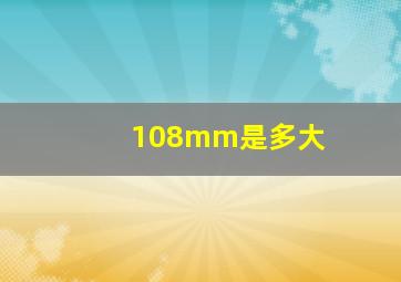 108mm是多大