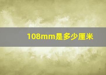 108mm是多少厘米