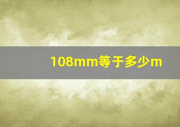 108mm等于多少m