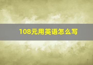 108元用英语怎么写