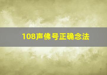 108声佛号正确念法