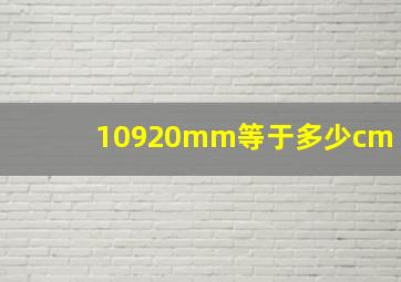 10920mm等于多少cm