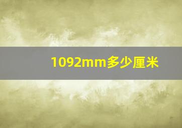 1092mm多少厘米