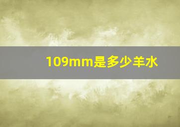 109mm是多少羊水