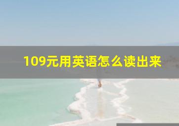 109元用英语怎么读出来