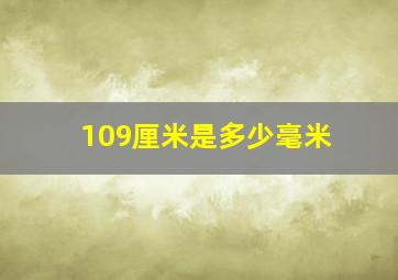 109厘米是多少毫米