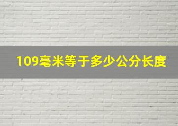 109毫米等于多少公分长度