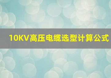 10KV高压电缆选型计算公式