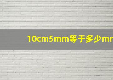 10cm5mm等于多少mm