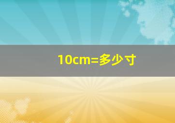 10cm=多少寸