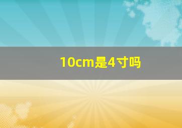 10cm是4寸吗