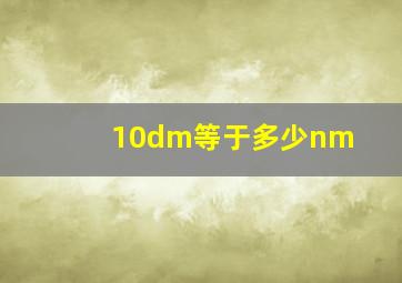 10dm等于多少nm