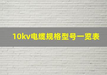 10kv电缆规格型号一览表