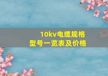 10kv电缆规格型号一览表及价格