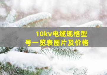 10kv电缆规格型号一览表图片及价格