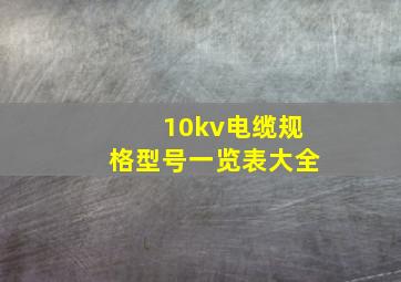 10kv电缆规格型号一览表大全