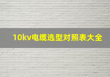 10kv电缆选型对照表大全