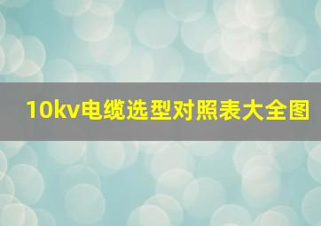 10kv电缆选型对照表大全图