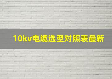 10kv电缆选型对照表最新