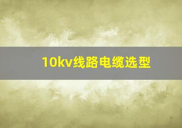 10kv线路电缆选型