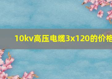 10kv高压电缆3x120的价格