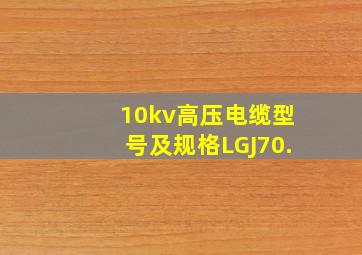 10kv高压电缆型号及规格LGJ70.