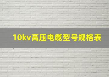 10kv高压电缆型号规格表