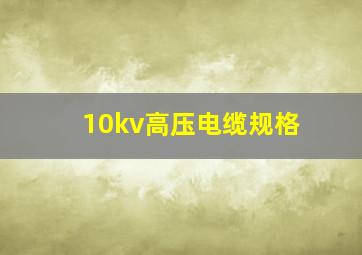 10kv高压电缆规格