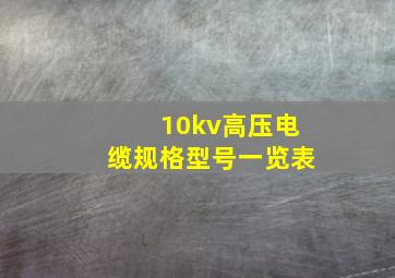 10kv高压电缆规格型号一览表