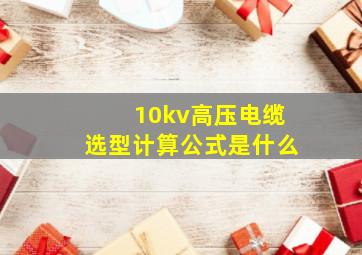 10kv高压电缆选型计算公式是什么