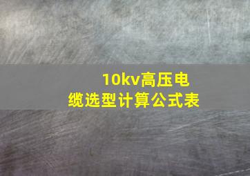 10kv高压电缆选型计算公式表