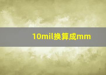 10mil换算成mm