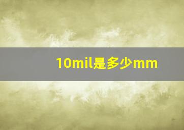 10mil是多少mm