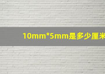 10mm*5mm是多少厘米